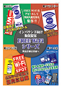インバウンド向け販促提案 Free Wi-fiシリーズ