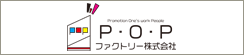P・O・Pファクトリー株式会社